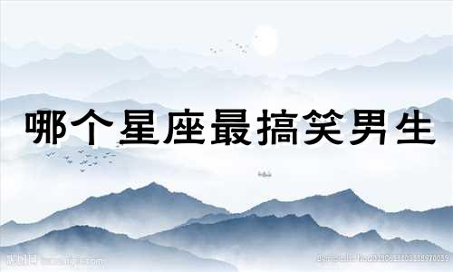 哪个星座最搞笑男生
