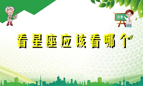 看星座应该看哪个