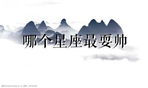 哪个星座最耍帅