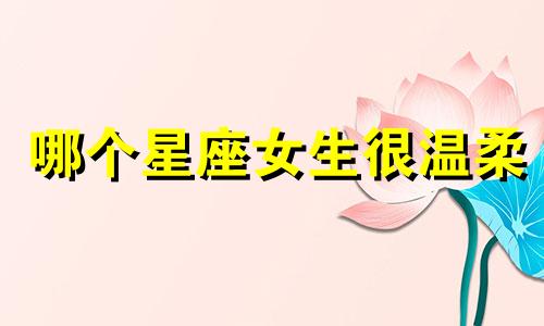 哪个星座女生很温柔
