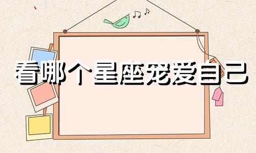 看哪个星座宠爱自己