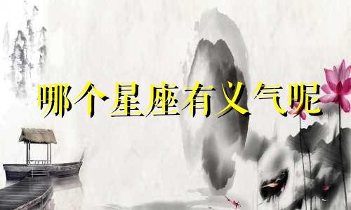 哪个星座有义气呢