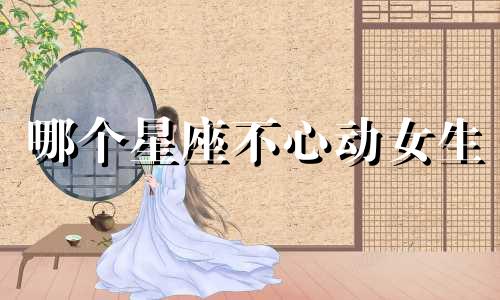 哪个星座不心动女生