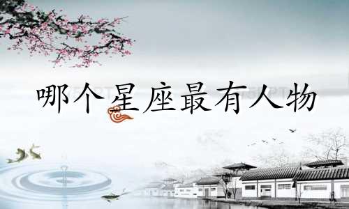 哪个星座最有人物