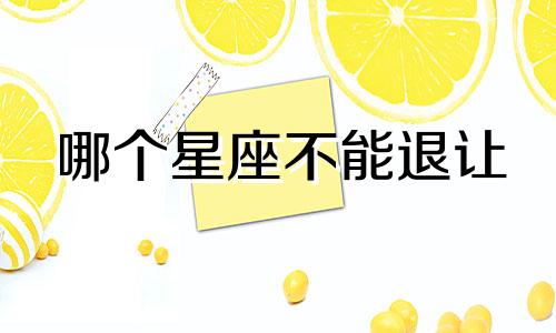 哪个星座不能退让