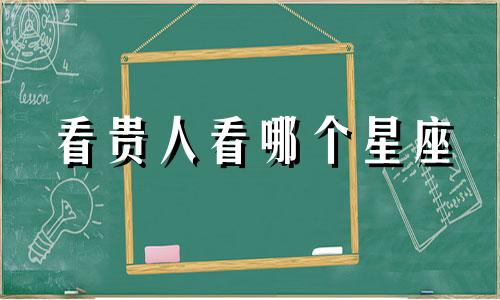 看贵人看哪个星座