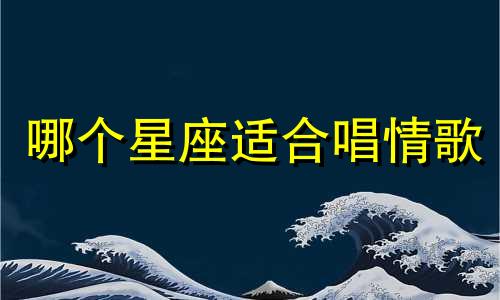 哪个星座适合唱情歌