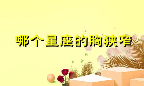 哪个星座的胸狭窄