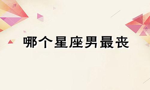 哪个星座男最丧