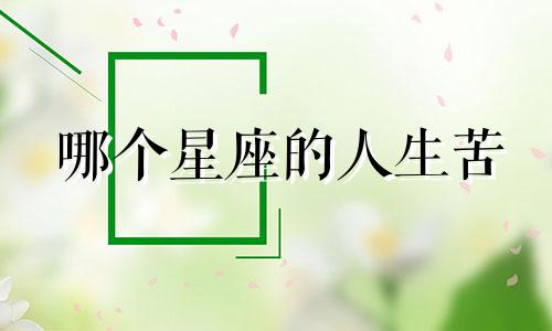 哪个星座的人生苦