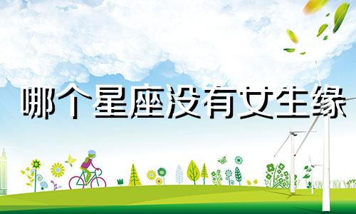 哪个星座没有女生缘