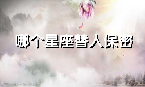 哪个星座替人保密