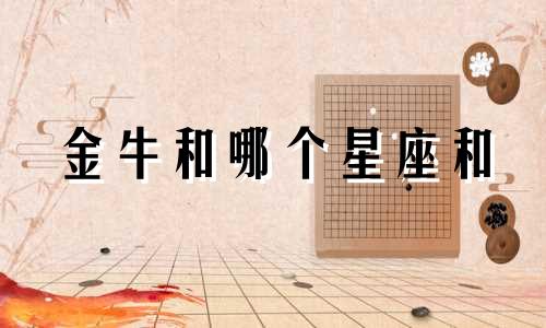 金牛和哪个星座和