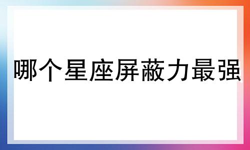 哪个星座屏蔽力最强