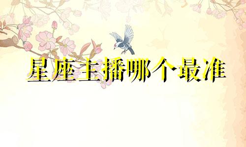 星座主播哪个最准