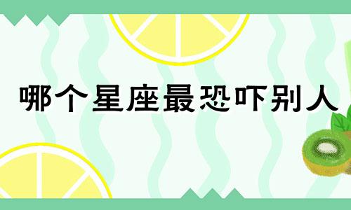 哪个星座最恐吓别人