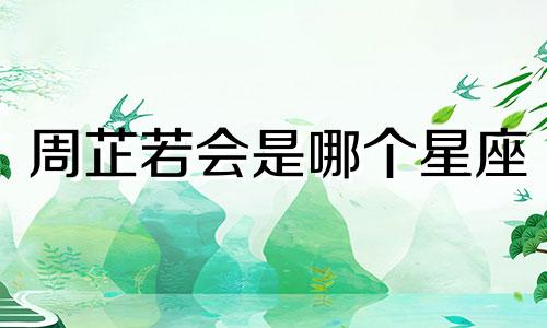 周芷若会是哪个星座