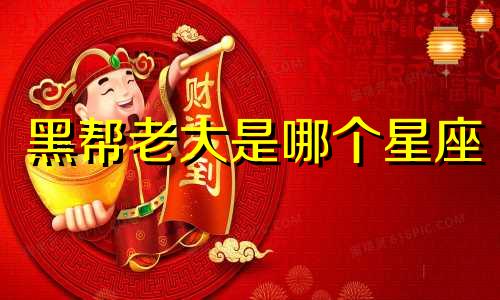黑帮老大是哪个星座