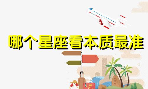 哪个星座看本质最准