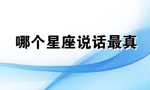 哪个星座说话最真