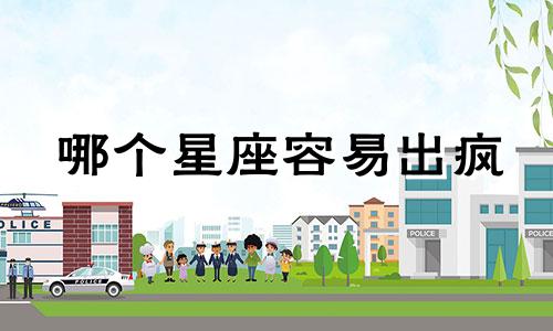 哪个星座容易出疯