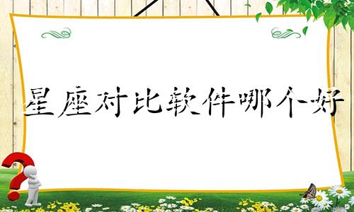 星座对比软件哪个好