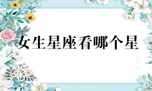 女生星座看哪个星