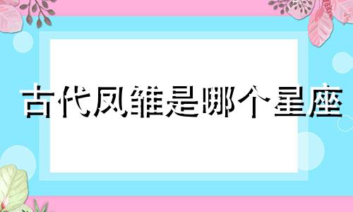 古代凤雏是哪个星座