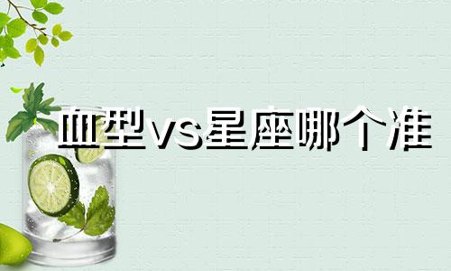 血型vs星座哪个准