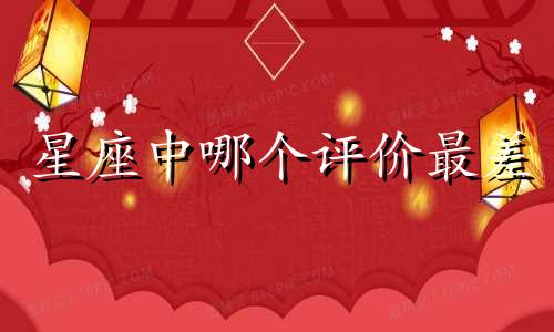 星座中哪个评价最差