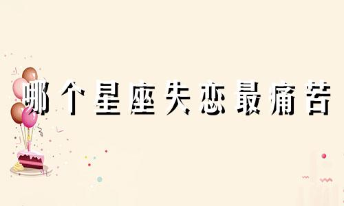 哪个星座失恋最痛苦