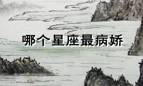 哪个星座最病娇