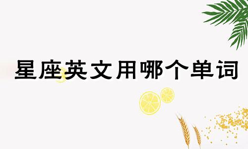 星座英文用哪个单词