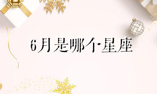 6月是哪个星座