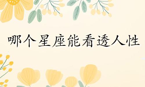 哪个星座能看透人性