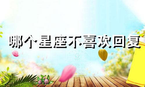 哪个星座不喜欢回复