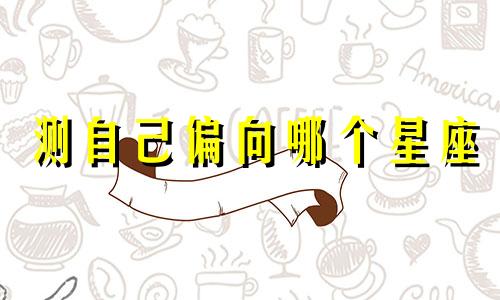 测自己偏向哪个星座