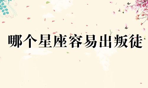 哪个星座容易出叛徒