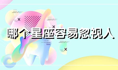 哪个星座容易忽视人
