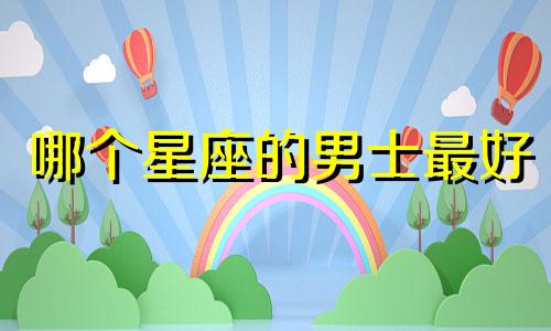 哪个星座的男士最好