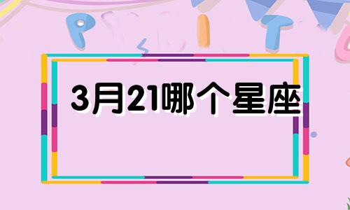 3月21哪个星座