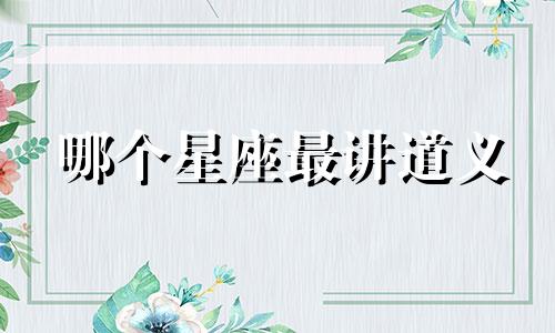 哪个星座最讲道义