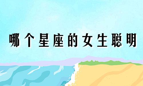哪个星座的女生聪明