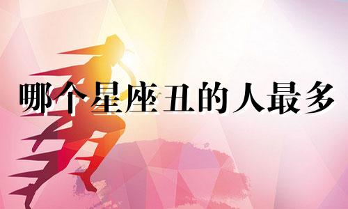 哪个星座丑的人最多