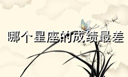 哪个星座的成绩最差