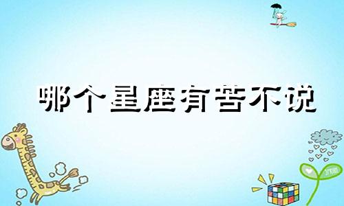 哪个星座有苦不说