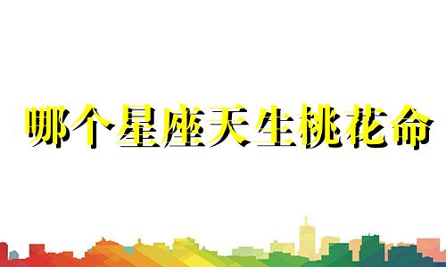 哪个星座天生桃花命