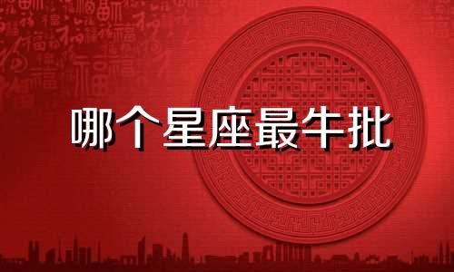 哪个星座最牛批