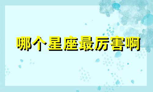哪个星座最厉害啊