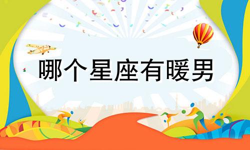 哪个星座有暖男